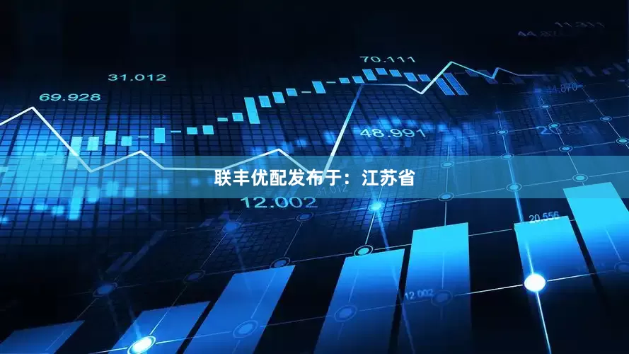 联丰优配发布于：江苏省