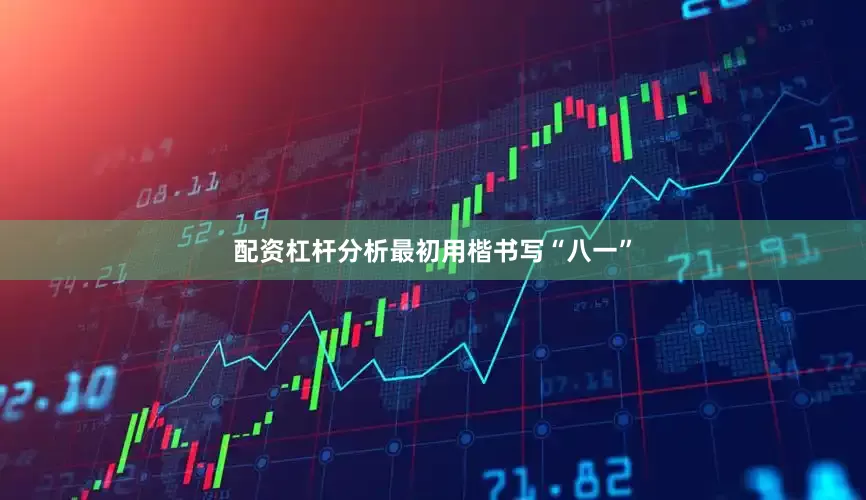 配资杠杆分析最初用楷书写“八一”