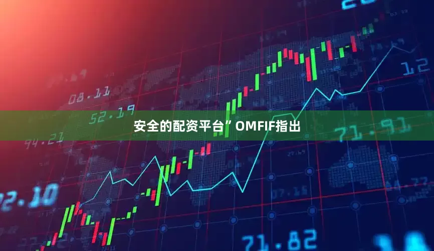 安全的配资平台”　　OMFIF指出