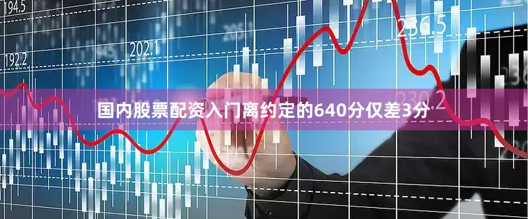 国内股票配资入门离约定的640分仅差3分