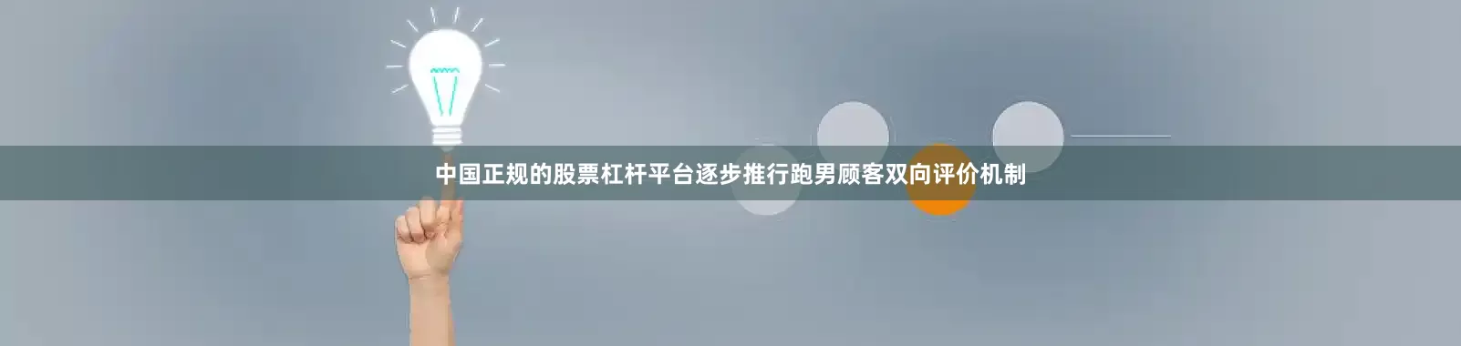 中国正规的股票杠杆平台逐步推行跑男顾客双向评价机制
