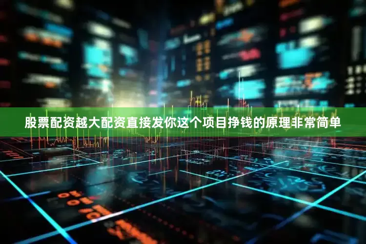 股票配资越大配资直接发你这个项目挣钱的原理非常简单