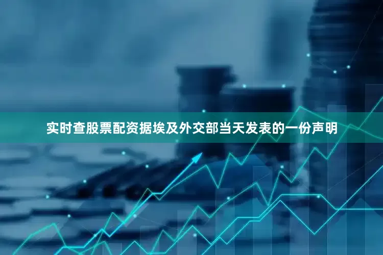 实时查股票配资　　据埃及外交部当天发表的一份声明