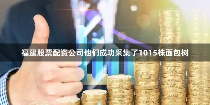 福建股票配资公司他们成功采集了1015株面包树