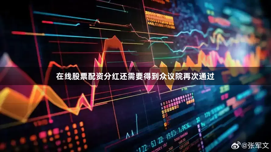 在线股票配资分红还需要得到众议院再次通过