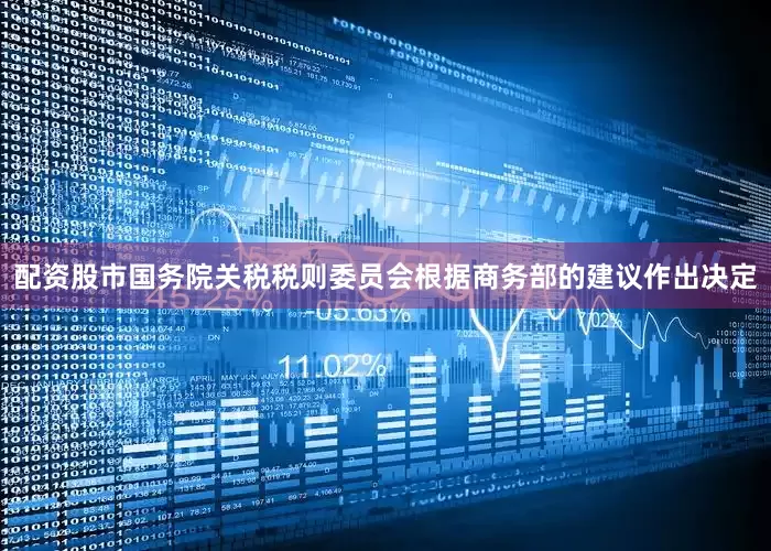 配资股市国务院关税税则委员会根据商务部的建议作出决定