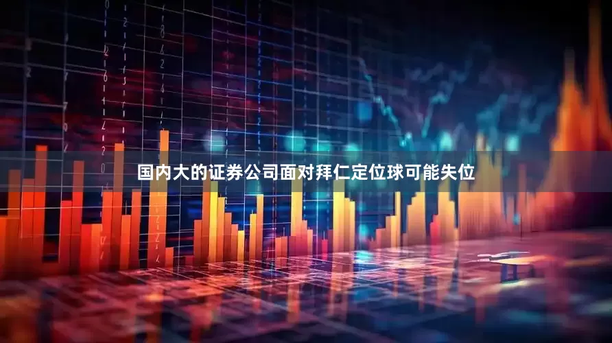 国内大的证券公司面对拜仁定位球可能失位