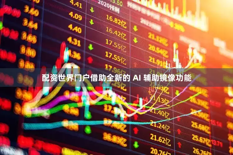 配资世界门户借助全新的 AI 辅助镜像功能