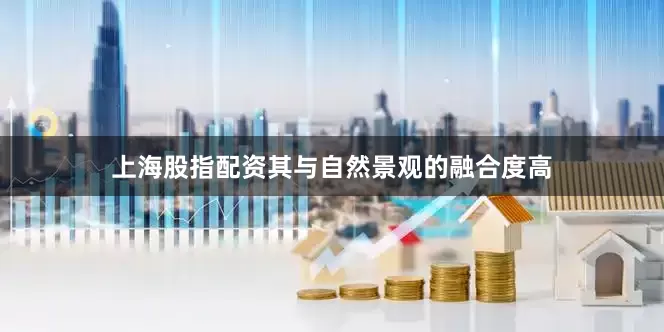 上海股指配资其与自然景观的融合度高