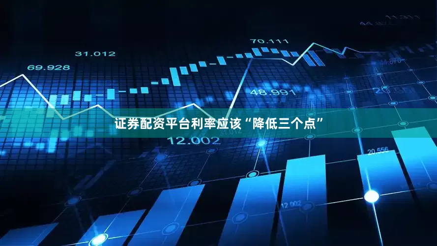 证券配资平台利率应该“降低三个点”