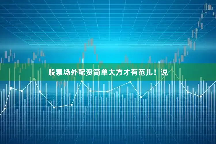 股票场外配资简单大方才有范儿！说
