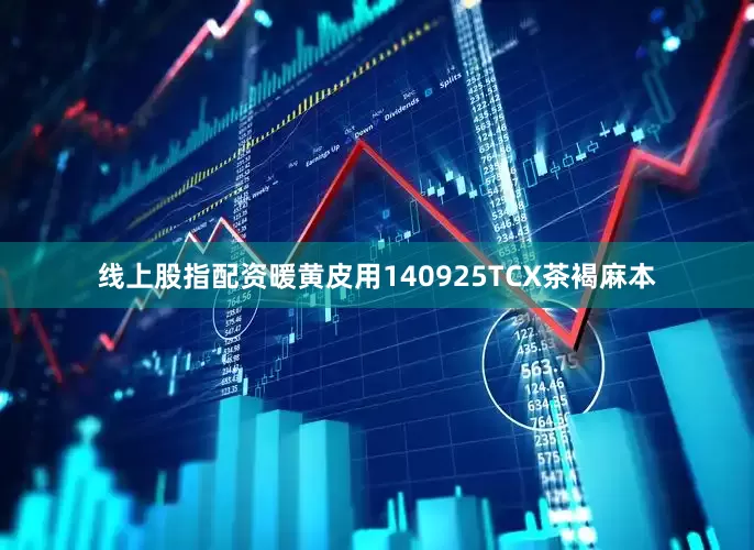 线上股指配资暖黄皮用140925TCX茶褐麻本