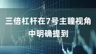三倍杠杆在7号主瞳视角中明确提到