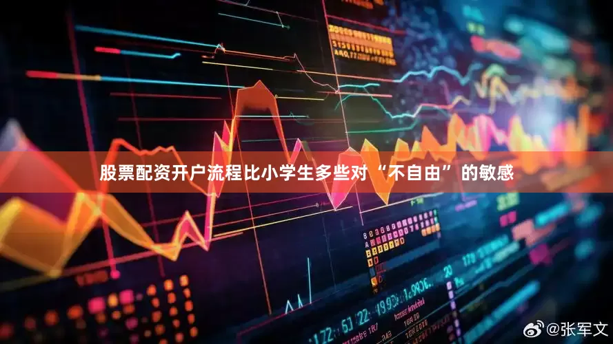 股票配资开户流程比小学生多些对 “不自由” 的敏感