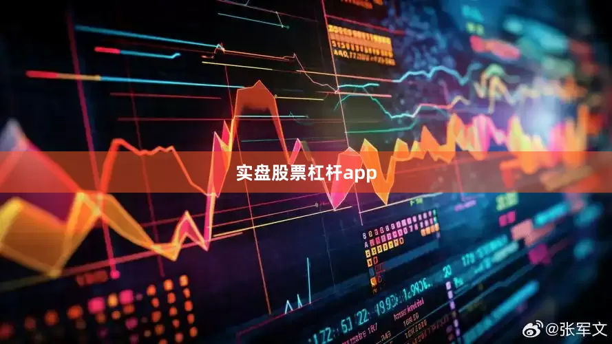 实盘股票杠杆app