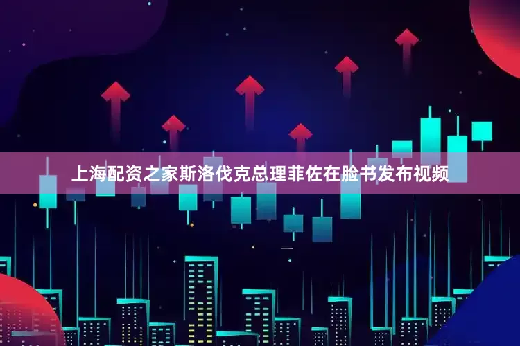 上海配资之家斯洛伐克总理菲佐在脸书发布视频