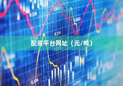 配资平台网址（元/吨）