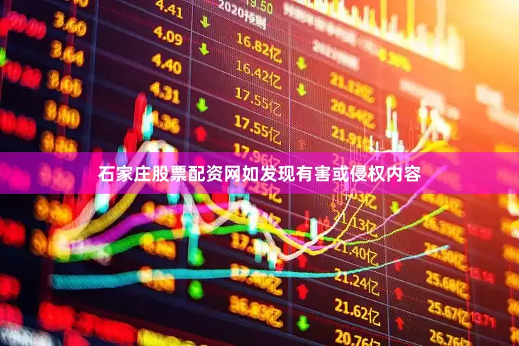 石家庄股票配资网如发现有害或侵权内容