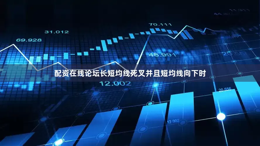 配资在线论坛长短均线死叉并且短均线向下时