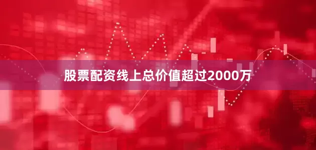 股票配资线上总价值超过2000万