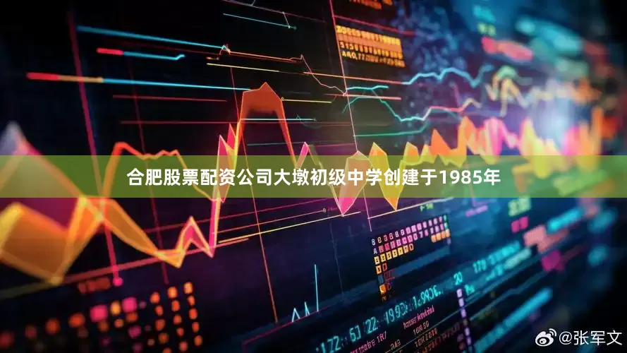 合肥股票配资公司大墩初级中学创建于1985年