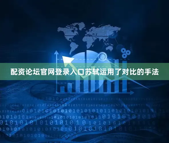 配资论坛官网登录入口苏轼运用了对比的手法